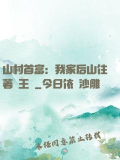 山村首富：我家后山住著龍王爺