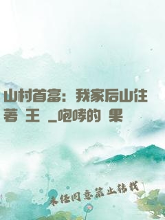 山村首富：我家后山住著龍王爺