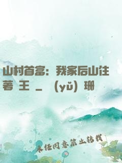 山村首富：我家后山住著龍王爺
