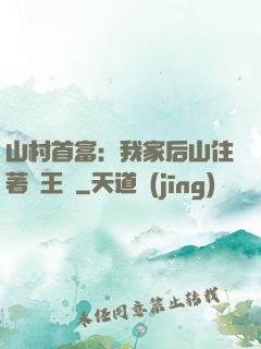 山村首富：我家后山住著龍王爺
