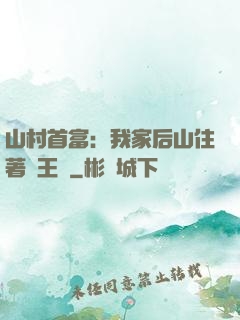山村首富：我家后山住著龍王爺