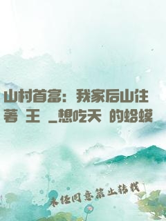 山村首富：我家后山住著龍王爺
