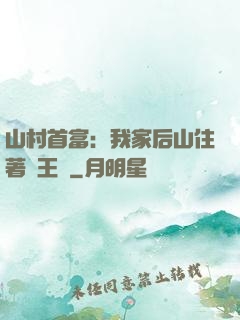 山村首富：我家后山住著龍王爺