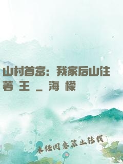 山村首富：我家后山住著龍王爺