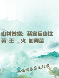 山村首富：我家后山住著龍王爺