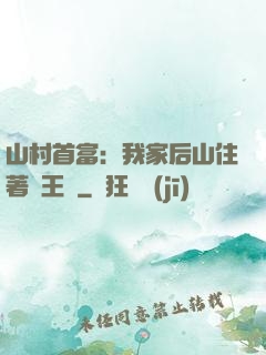 山村首富：我家后山住著龍王爺