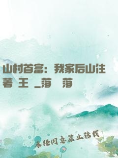 山村首富：我家后山住著龍王爺