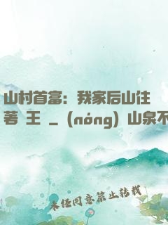 山村首富：我家后山住著龍王爺