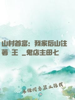 山村首富：我家后山住著龍王爺