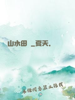 山水田園