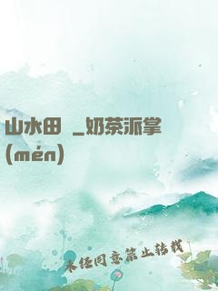 山水田園