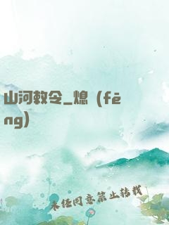 山河敕令