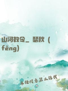 山河敕令