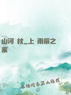 山河為枕