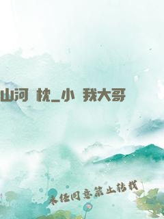 山河為枕