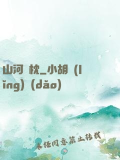 山河為枕