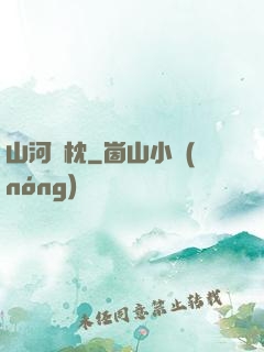 山河為枕