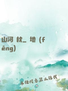 山河為枕