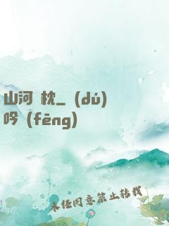 山河為枕