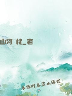 山河為枕