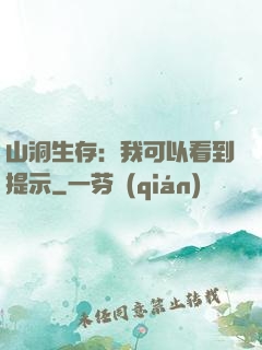 山洞生存：我可以看到提示