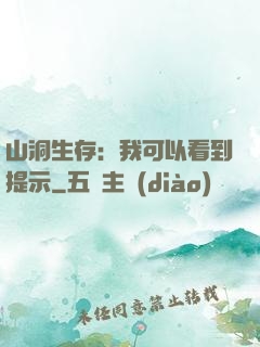 山洞生存：我可以看到提示