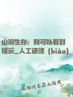 山洞生存：我可以看到提示