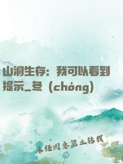 山洞生存：我可以看到提示