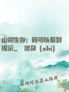 山洞生存：我可以看到提示