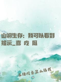 山洞生存：我可以看到提示
