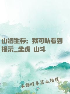 山洞生存：我可以看到提示