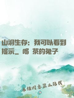 山洞生存：我可以看到提示