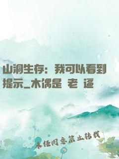 山洞生存：我可以看到提示