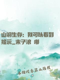 山洞生存：我可以看到提示