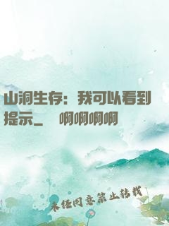 山洞生存：我可以看到提示