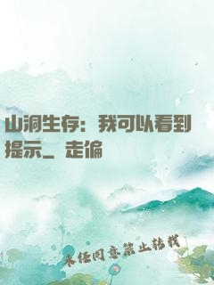 山洞生存：我可以看到提示
