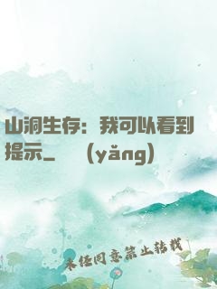 山洞生存：我可以看到提示