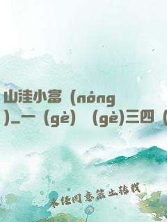 山洼小富農(nóng)