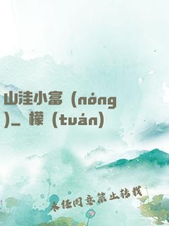 山洼小富農(nóng)