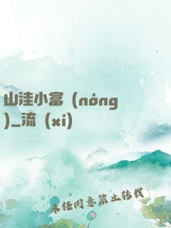 山洼小富農(nóng)