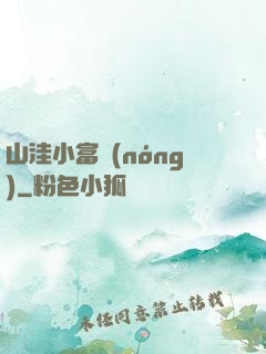 山洼小富農(nóng)