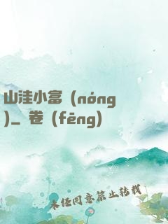 山洼小富農(nóng)
