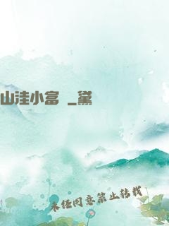山洼小富農