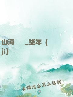 山海尋龍訣