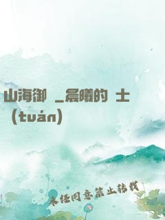 山海御獸