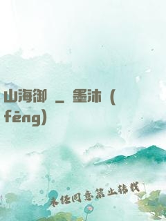 山海御獸