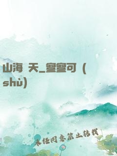 山海滄天