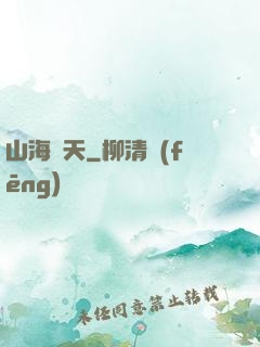 山海滄天