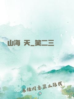 山海滄天