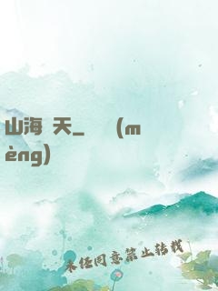 山海滄天